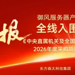 【喜报】御风服务器全线入围国家级采购项目...